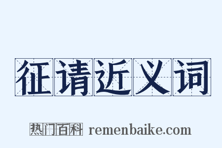 征请近义词是什么意思的图片